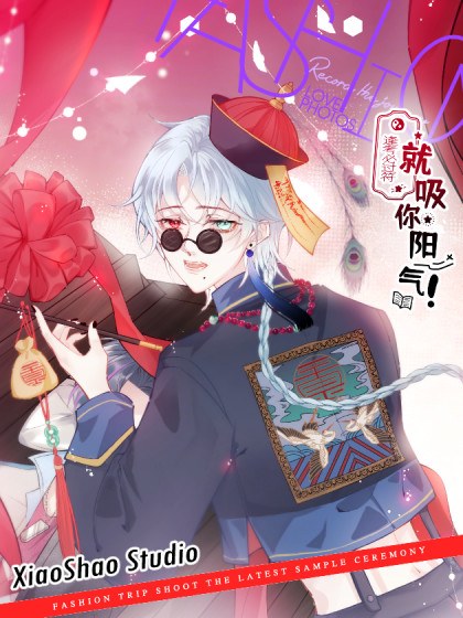 就吸你阳气!封面